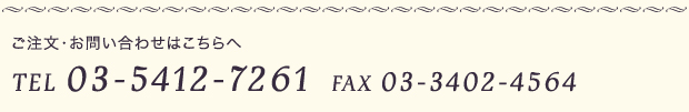 ʸ䤤碌Ϥ<br> TEL: 03-5412-7261FAX: 03-3402-4564